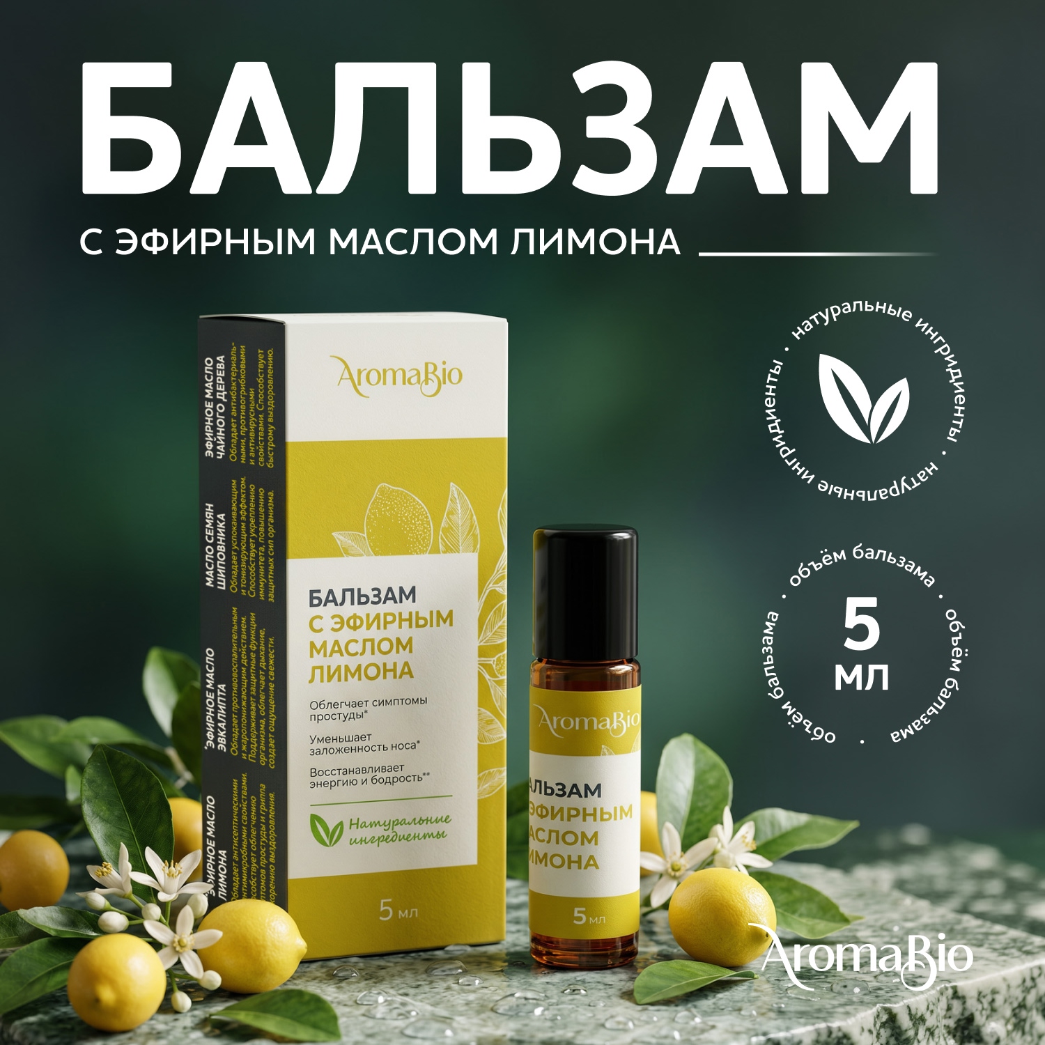 Аромабио бальзам с эфирным маслом лимона 5мл