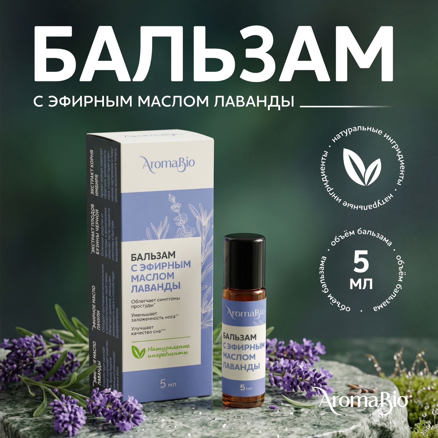 Аромабио бальзам с эфирным маслом лаванды 5мл