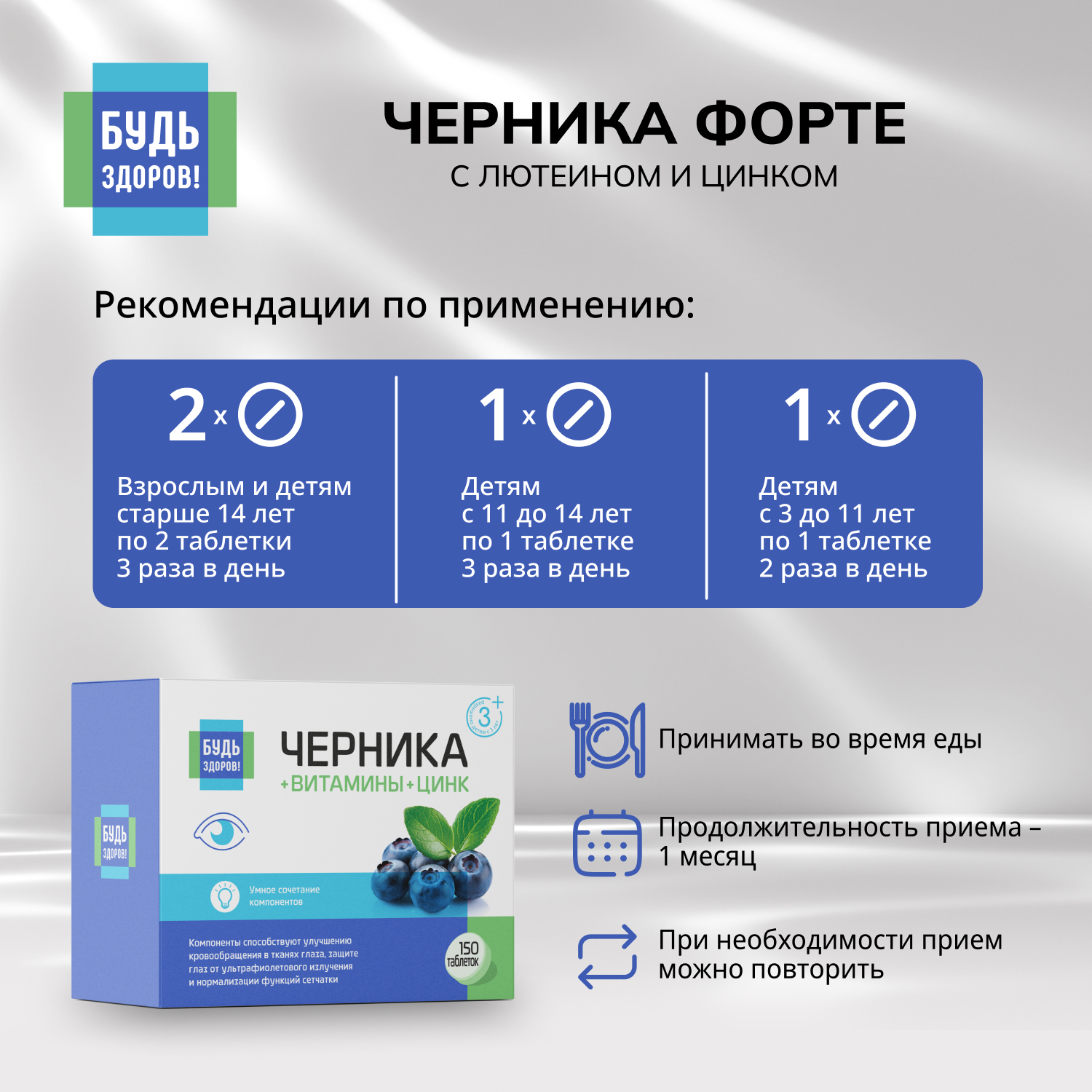 

Будь Здоров Черника Форте с лютеином и цинком таблетки №150