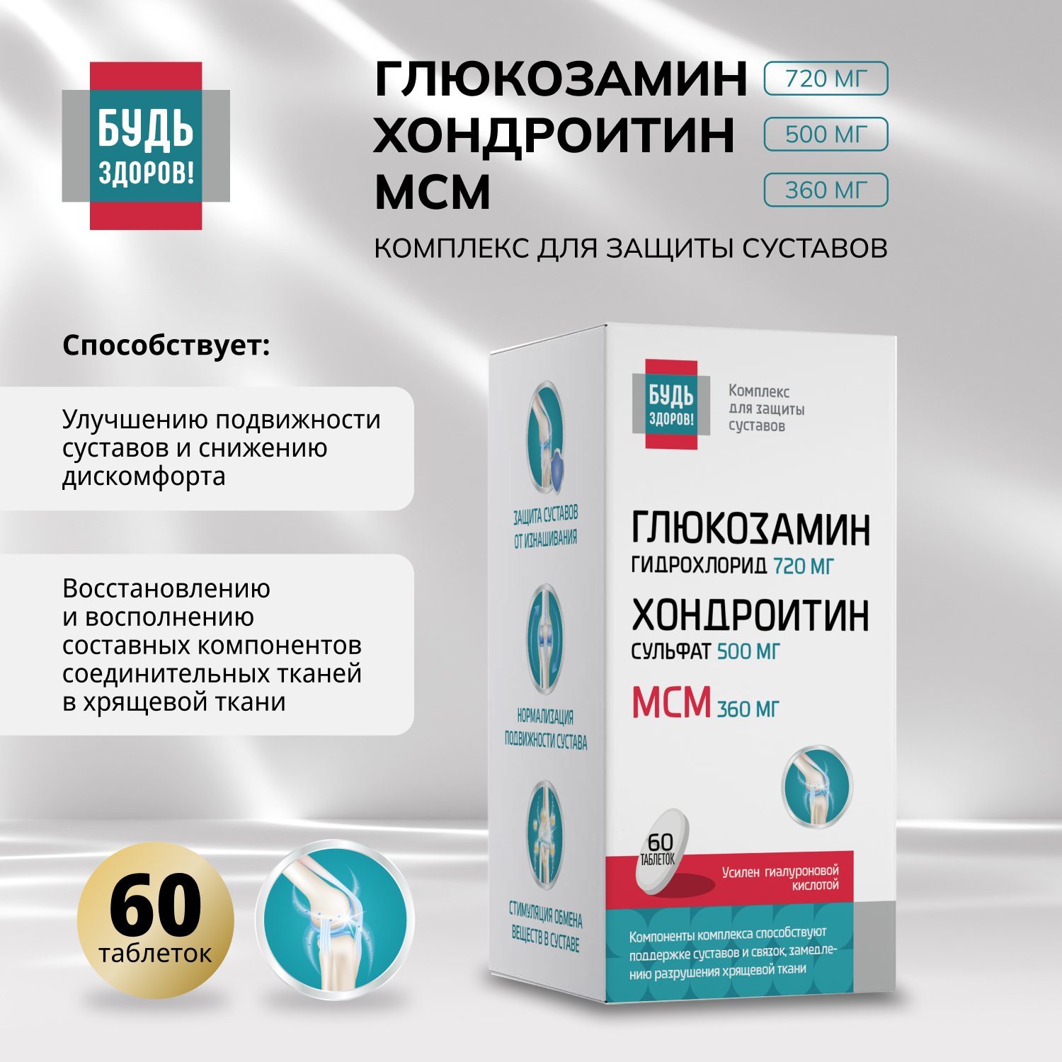 Будь Здоров  Глюкозамин+Хондроитин+МСМ 720 500 360мг таблетки №60