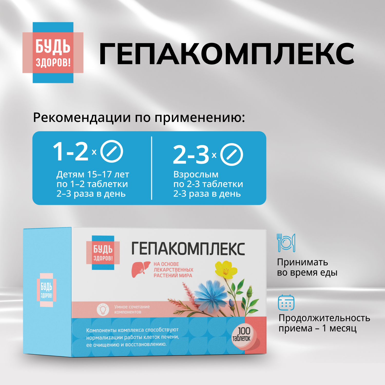 Будь Здоров  Гепакомплекс таблетки №100