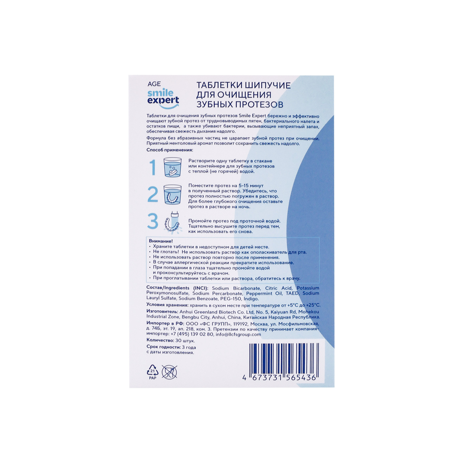 

Смайл Эксперт ЭЙДЖ таблетки для очищения протезов таб.шип. №30