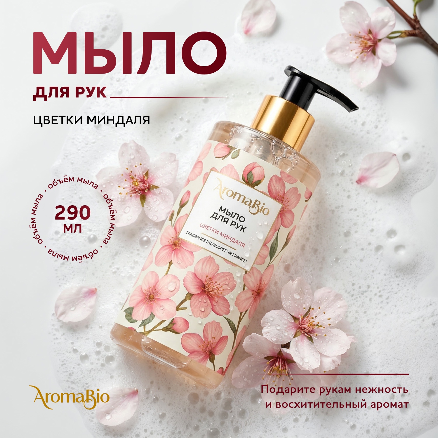 Аромабио мыло для рук цветки миндаля 290мл