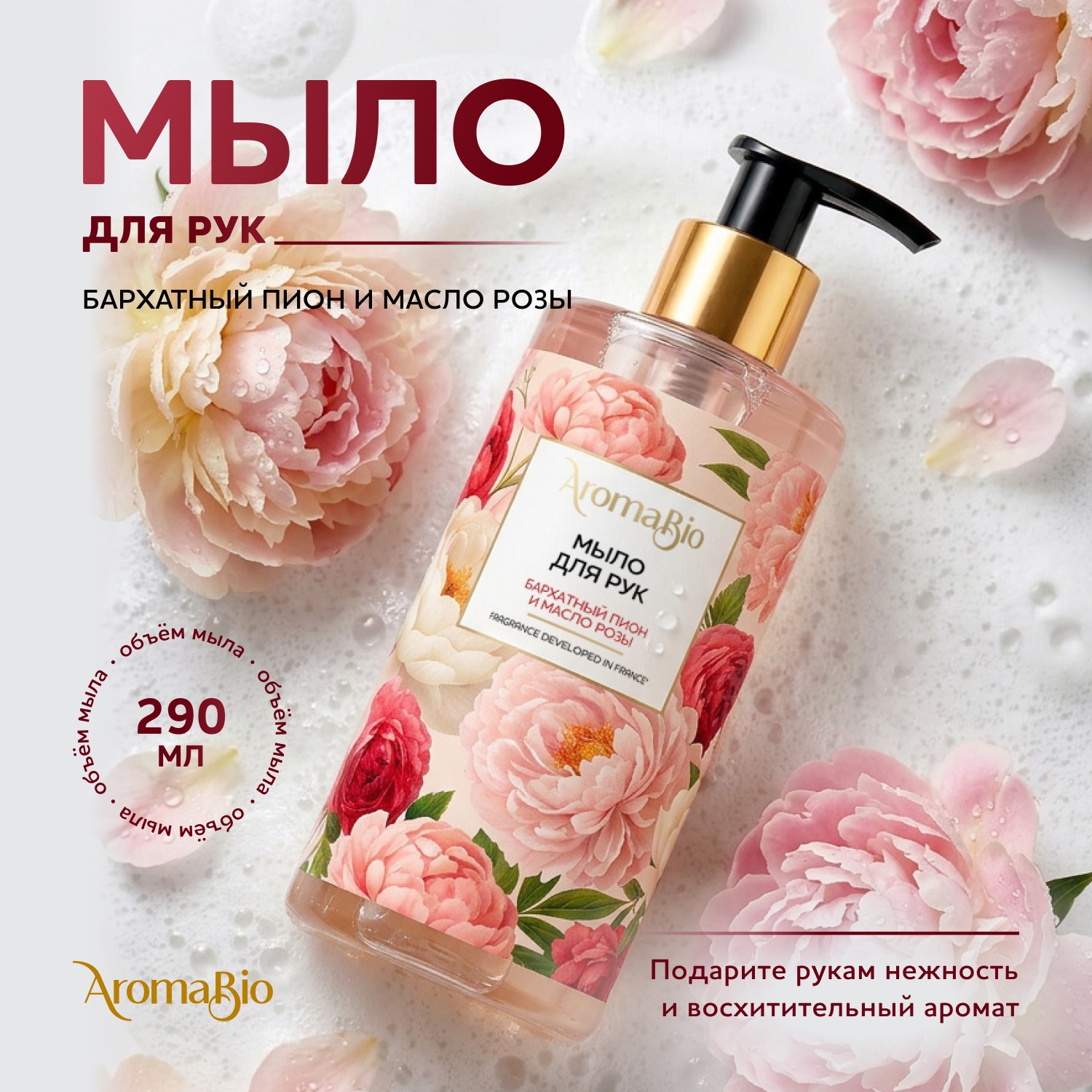 Аромабио мыло для рук бархатный пион и масло розы 290мл