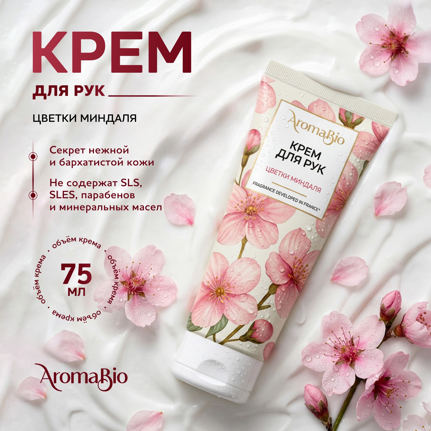 Аромабио крем для рук цветки миндаля 75мл