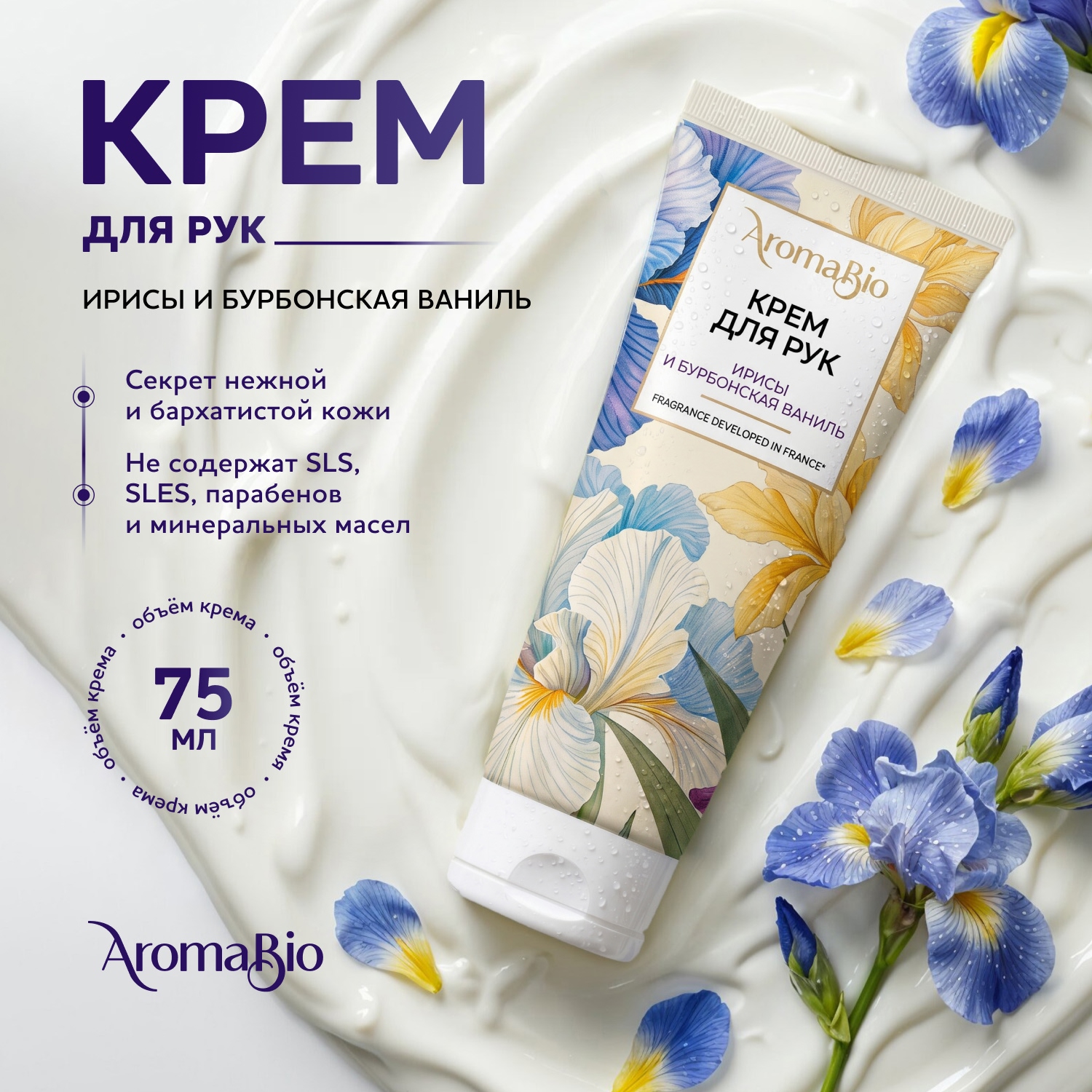 Аромабио крем для рук ирисы и бурбонская ваниль 75мл