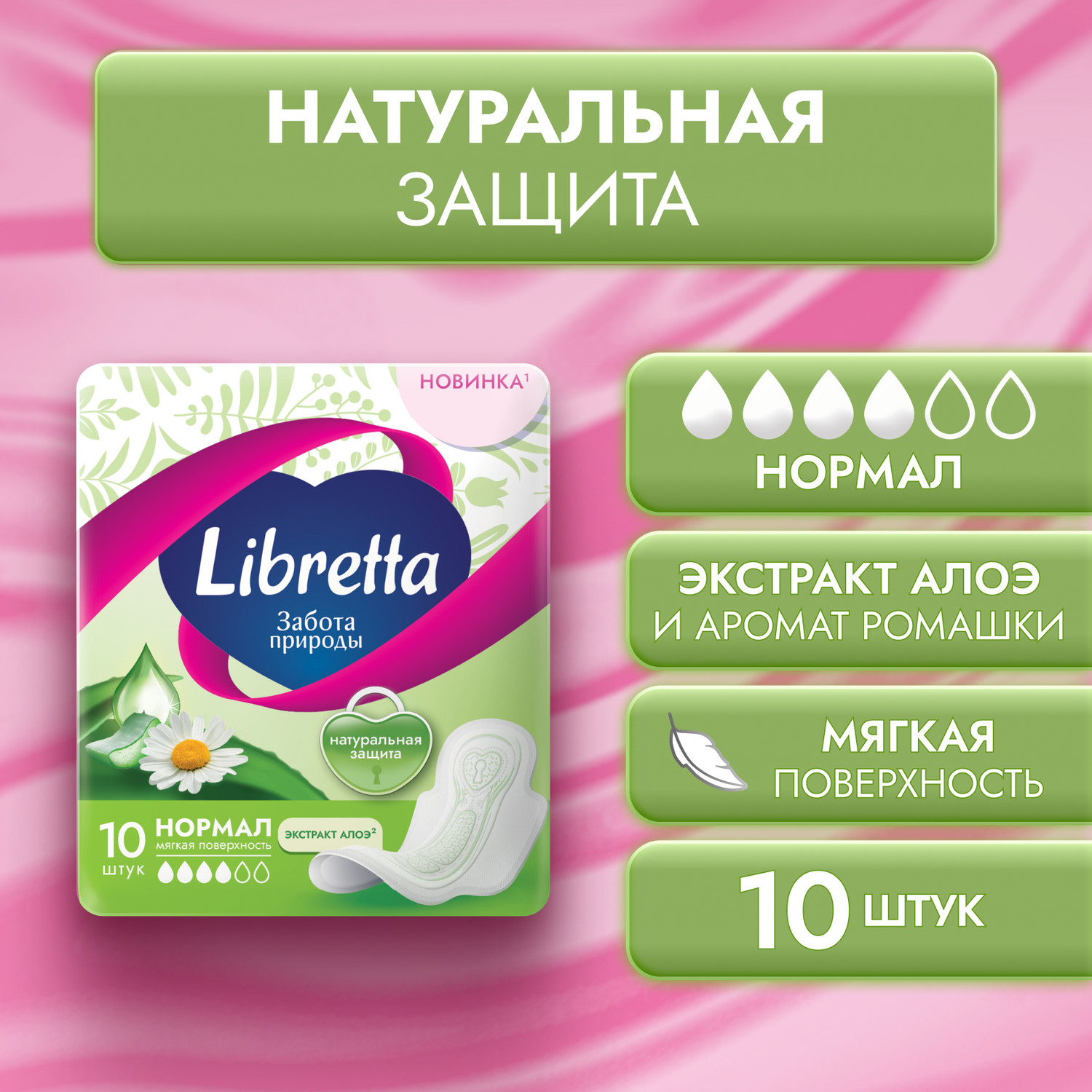 

Либретта прокладки забота природы нормал. с мягкой поверхностью №10