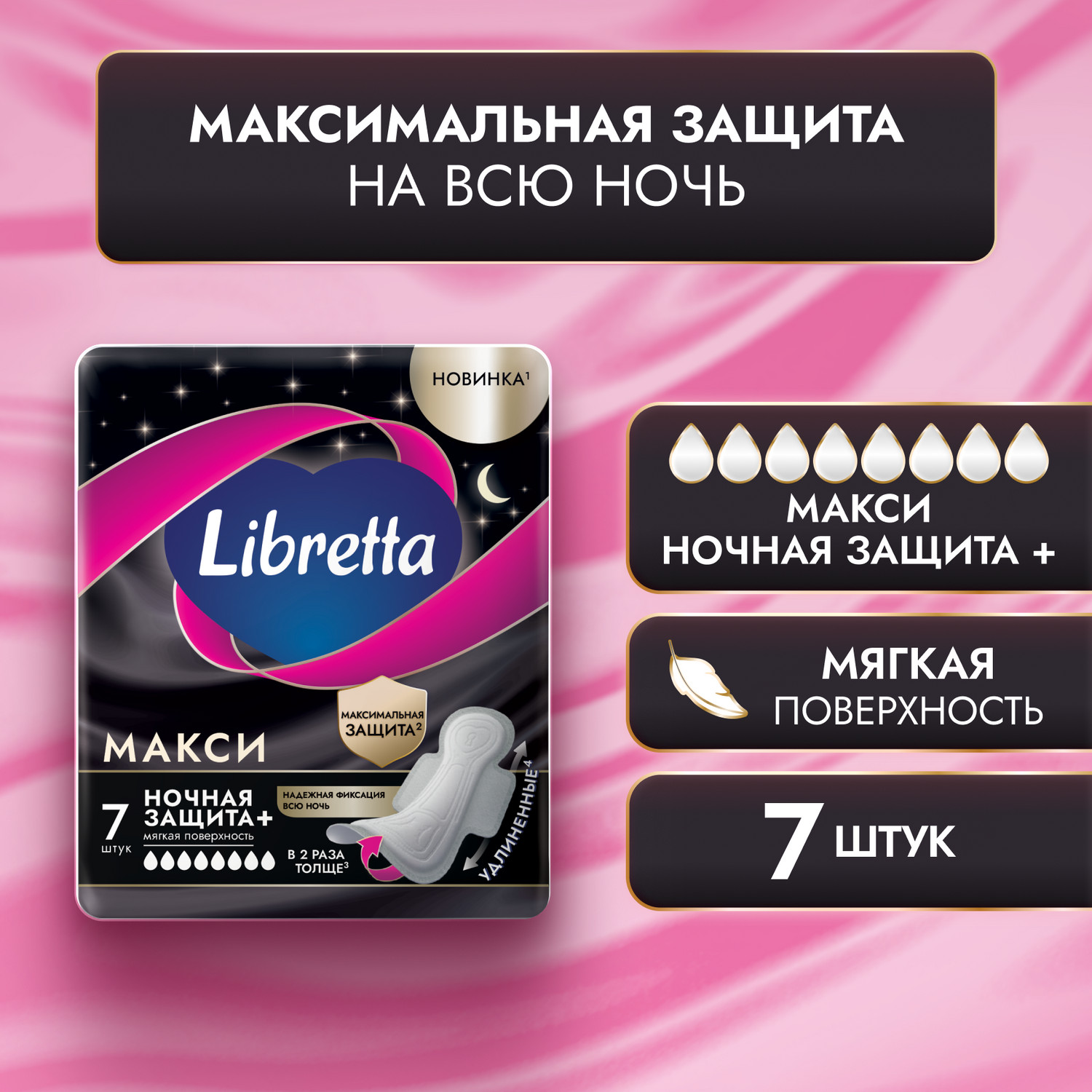 

Либретта прокладки макси ночная защита плюс с мягкой поверхностью №7