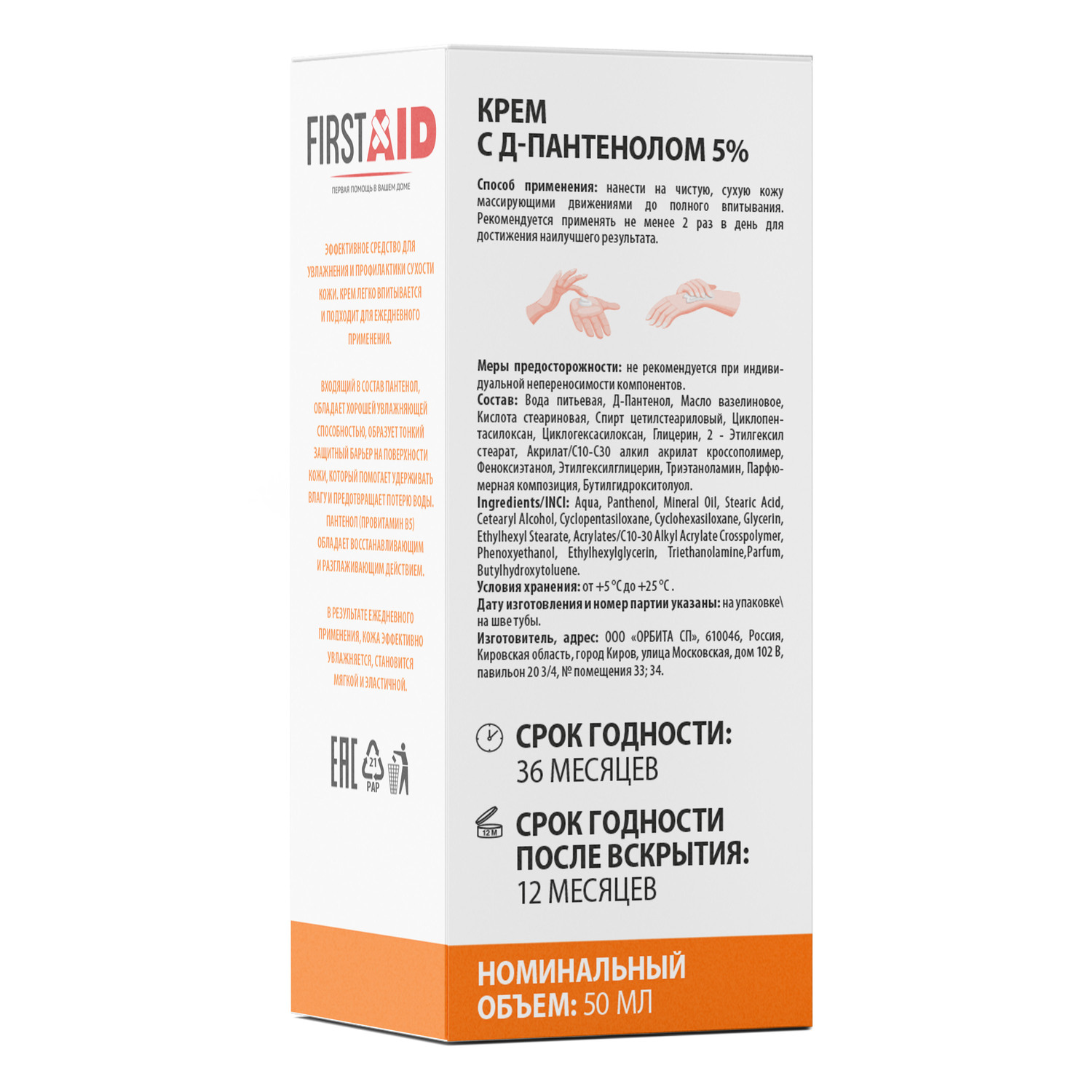 

Ферстэйд крем с Д-пантенолом 5% 50мл