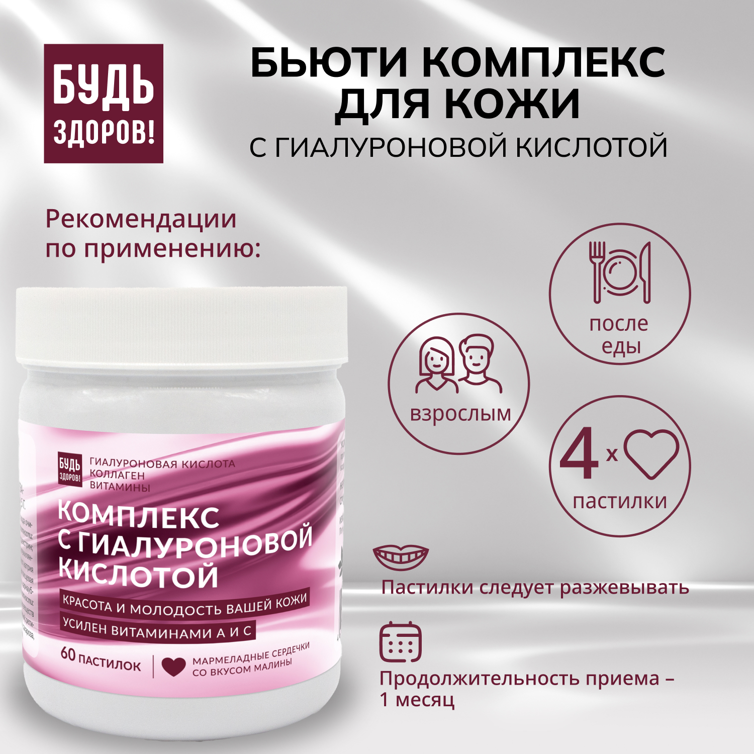 Будь Здоров  Бьюти комплекс для кожи с гиалуроновой кислотой мармеладные пастилки со вкусом малины №60