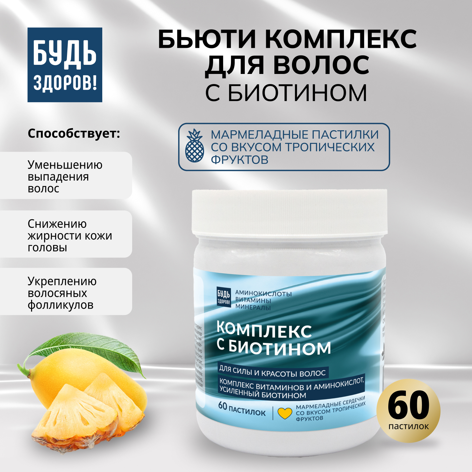 Будь Здоров Бьюти комплекс для волос с биотином мармеладные пастилки со вкусом тропических фруктов №60