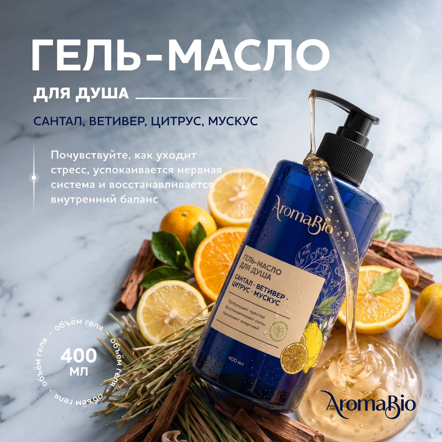 Аромабио гель-масло для душа сантал ветивер цитрус мускус 400мл