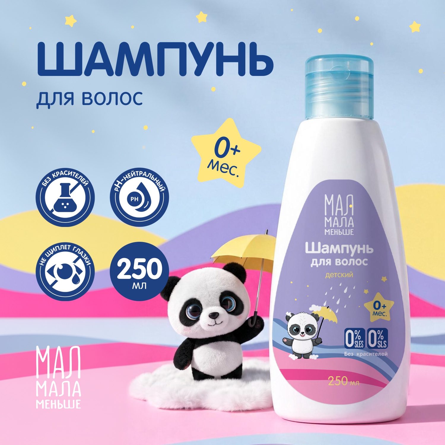 Мал Мала Меньше шампунь детский 0+ 250мл