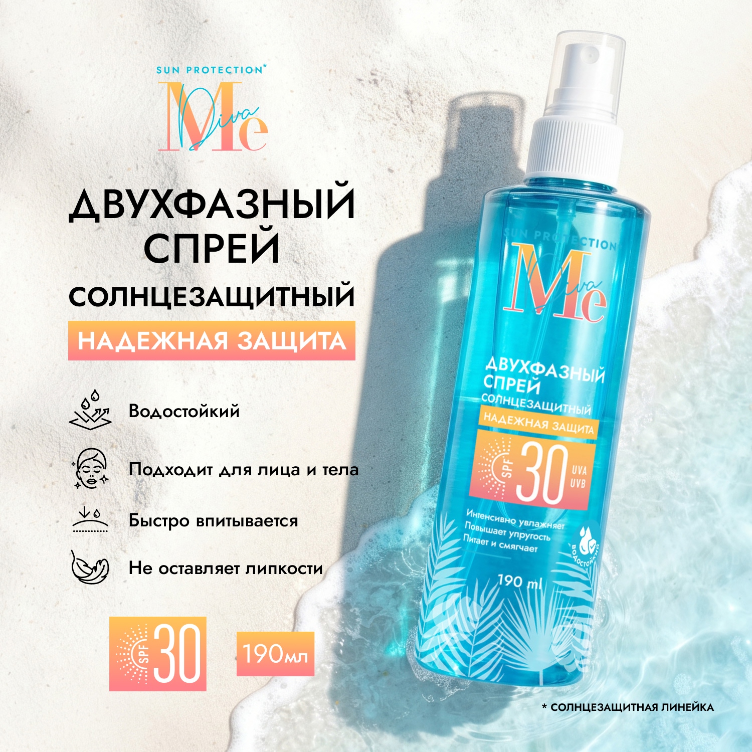 Медива САН ПРОТЕКШН двухфазный солнцезащитный спрей SPF30 190мл