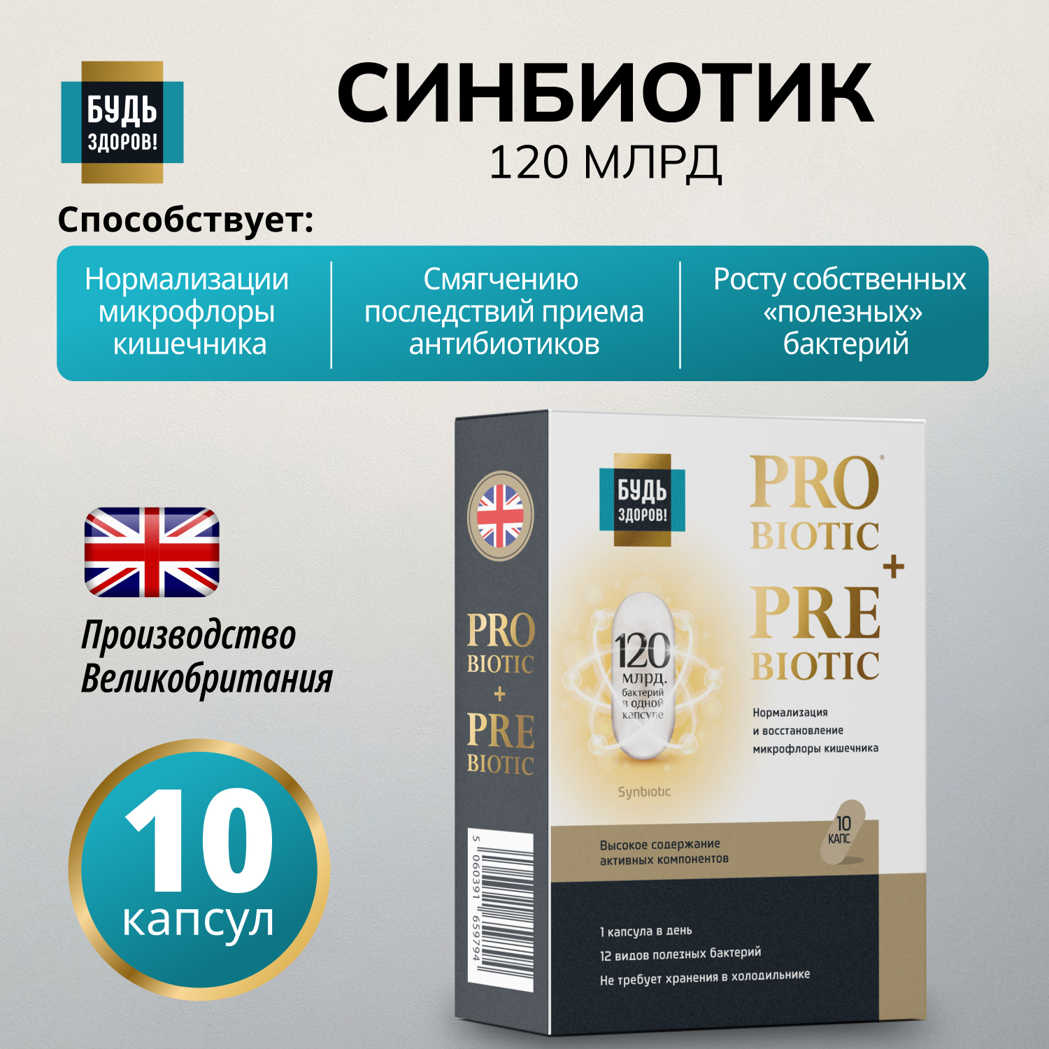Будь Здоров  Блэк Синбиотик 120млрд. капсулы №10