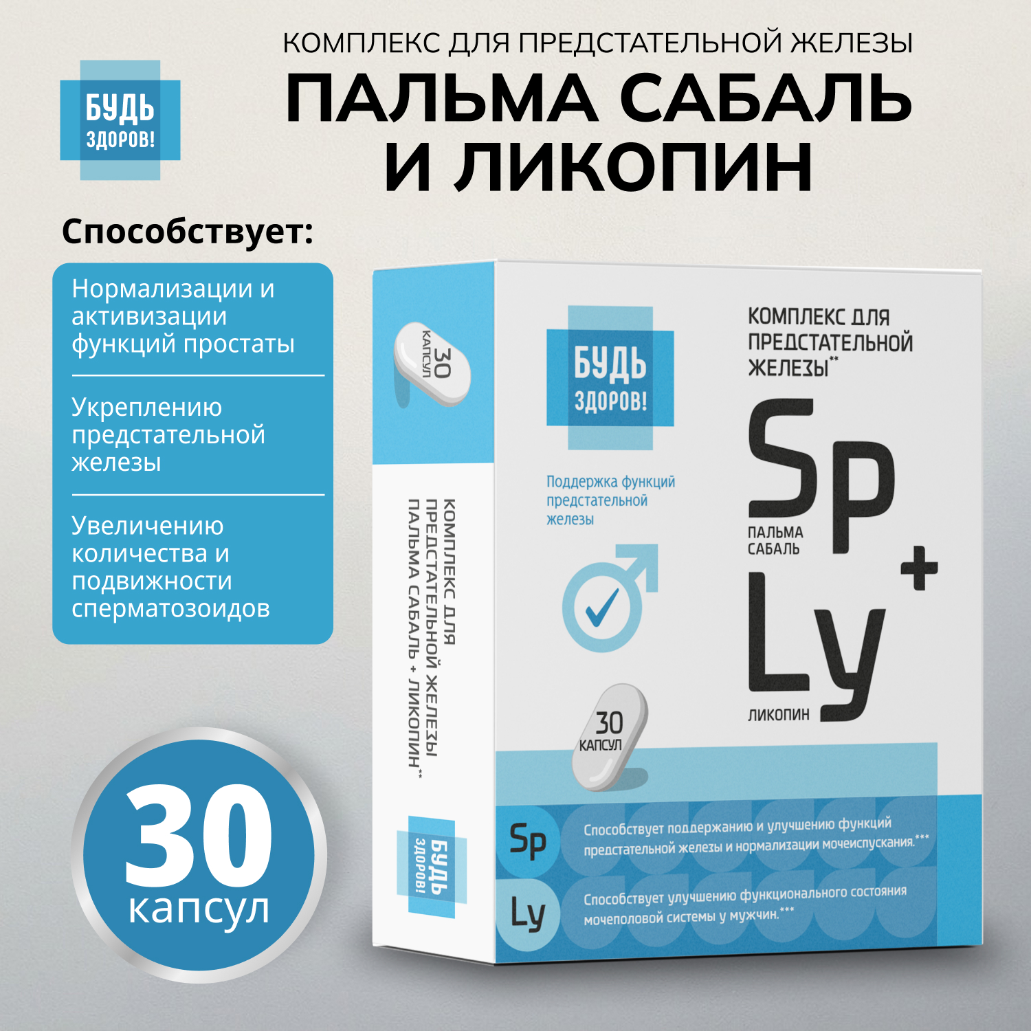 Будь Здоров Комплекс экстракта пальмы сабаль и ликопина капс. №30