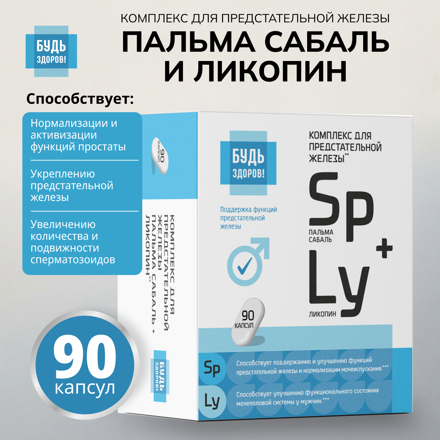 Будь Здоров Комплекс экстракта пальмы сабаль и ликопина капс. №90