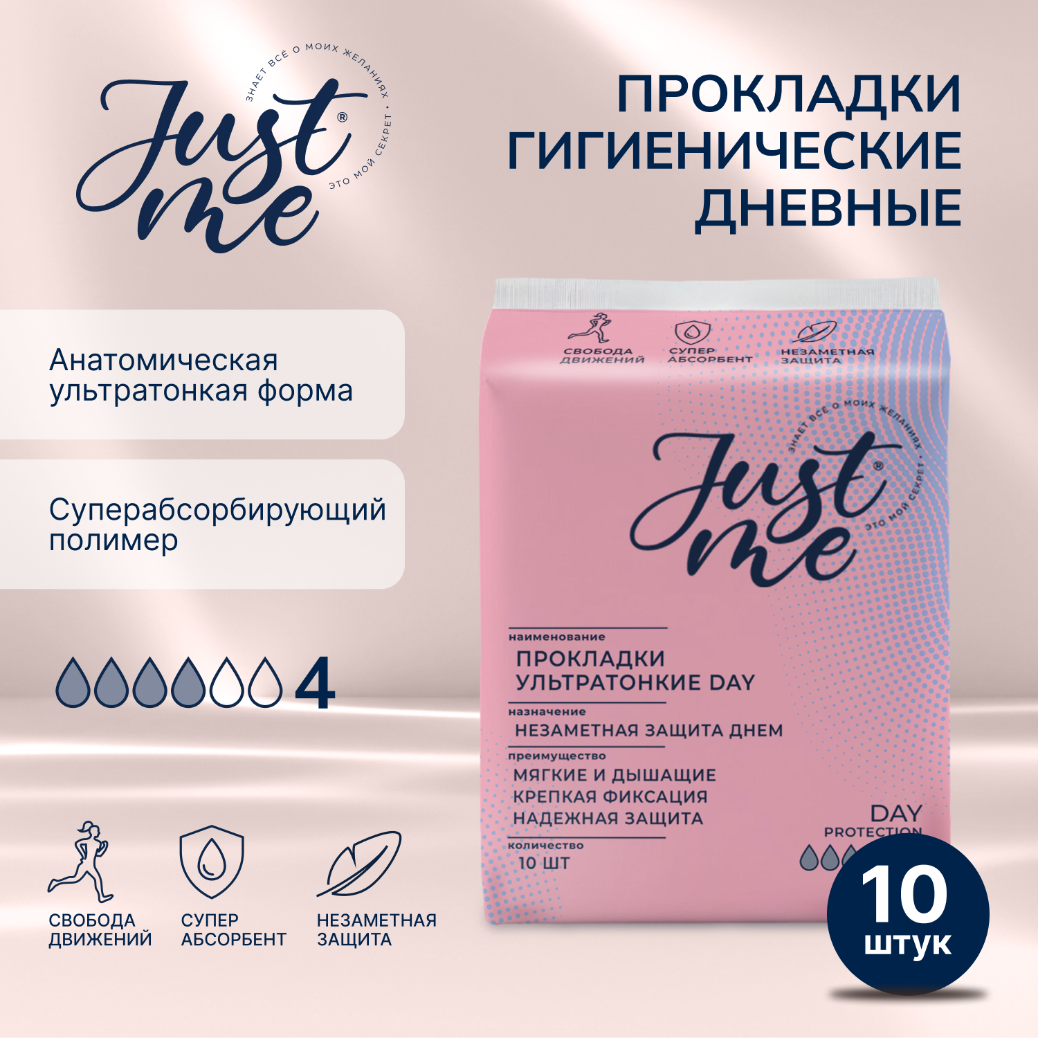 Джаст Ми прокладки гигиенические дневные ультратонкие №10