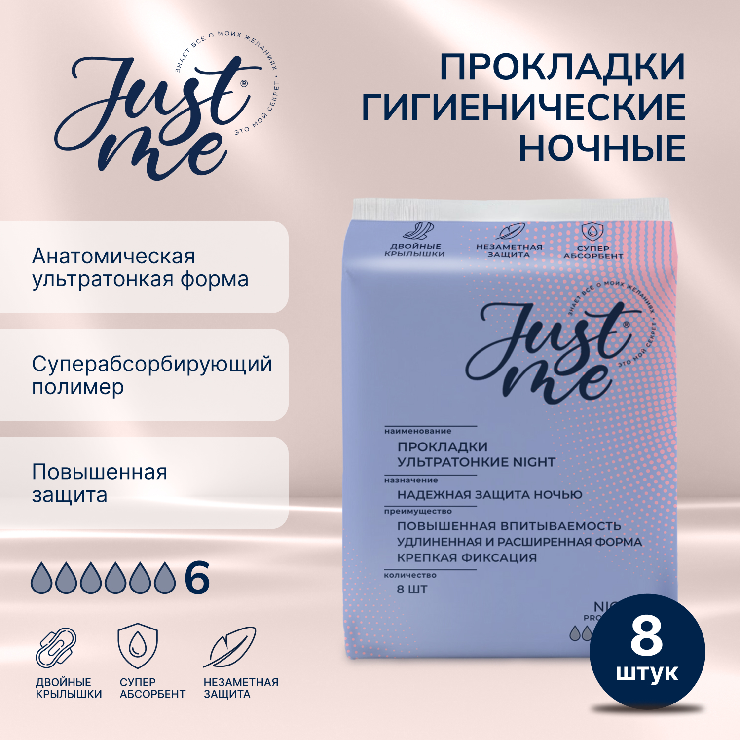 Джаст Ми прокладки гигиенические ночные ультратонкие №8