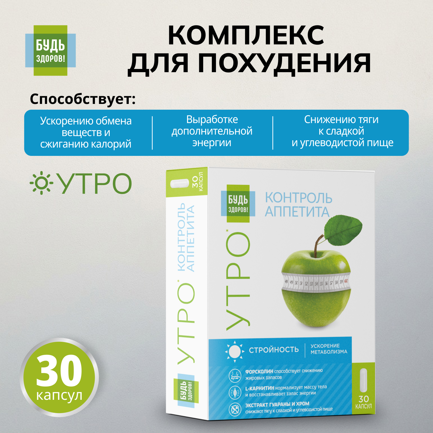 Будь Здоров Комплекс для похудения УТРО L-карнитин+экстракт гуараны+форсколин капсулы №30