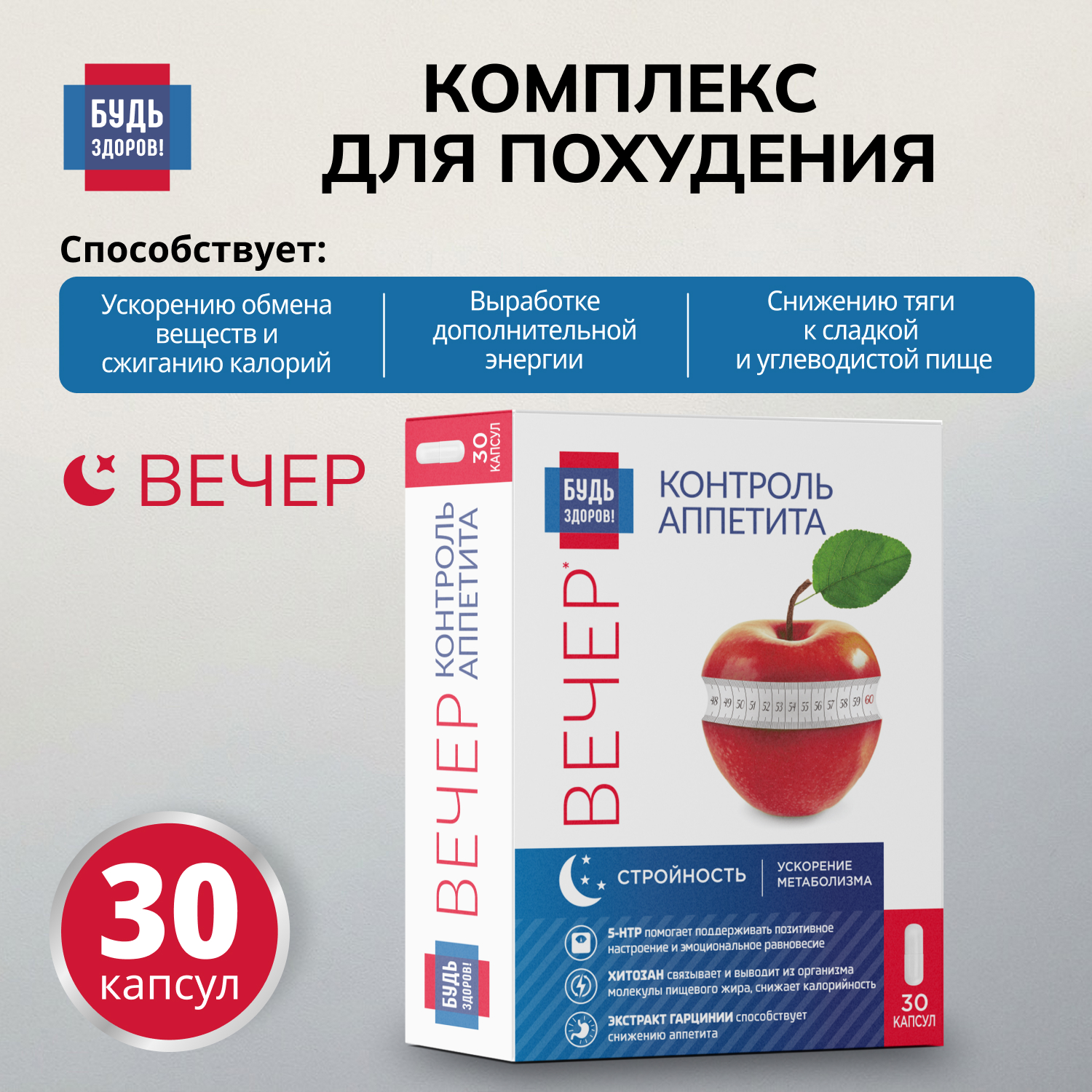 Будь Здоров Комплекс для похудения ВЕЧЕР экстракт гарцинии+5-НТР+хитозан капсулы №30