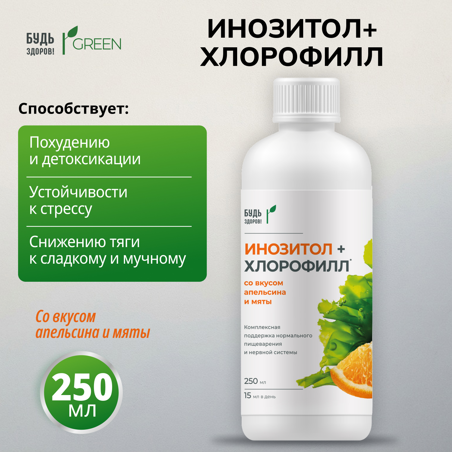 Будь Здоров  Грин Инозитол+Хлорофилл со вкусом апельсина и мяты 250мл
