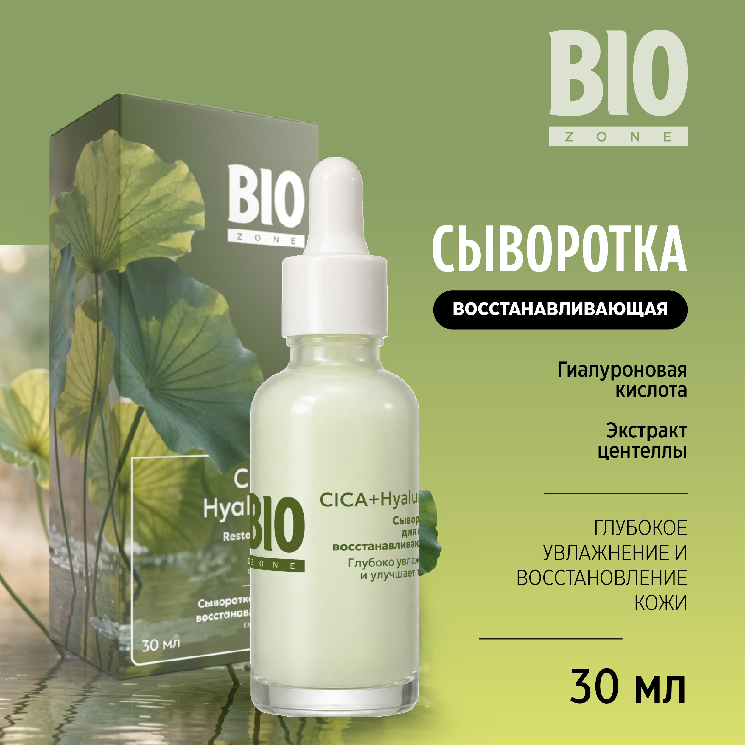 Биозон сыворотка для лица восстанавливающая с экстрактом центеллы азиатской 30мл