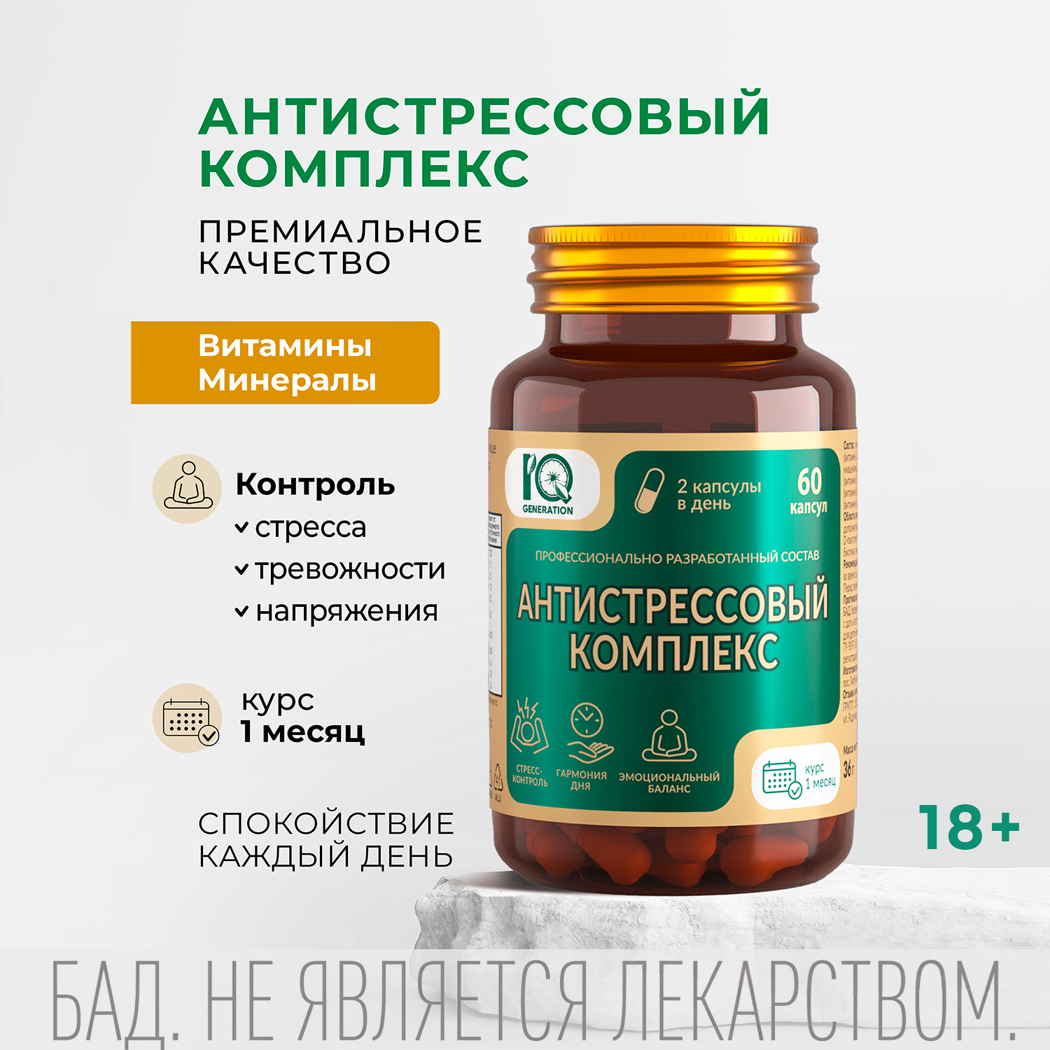 Айкью дженерейшн Антистрессовый комплекс капсулы №60