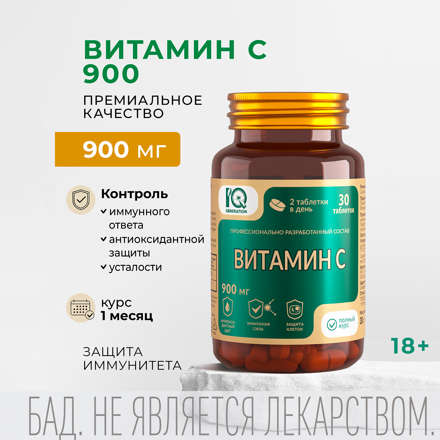 Айкью дженерейшн Витамин С 900мг таблетки №30