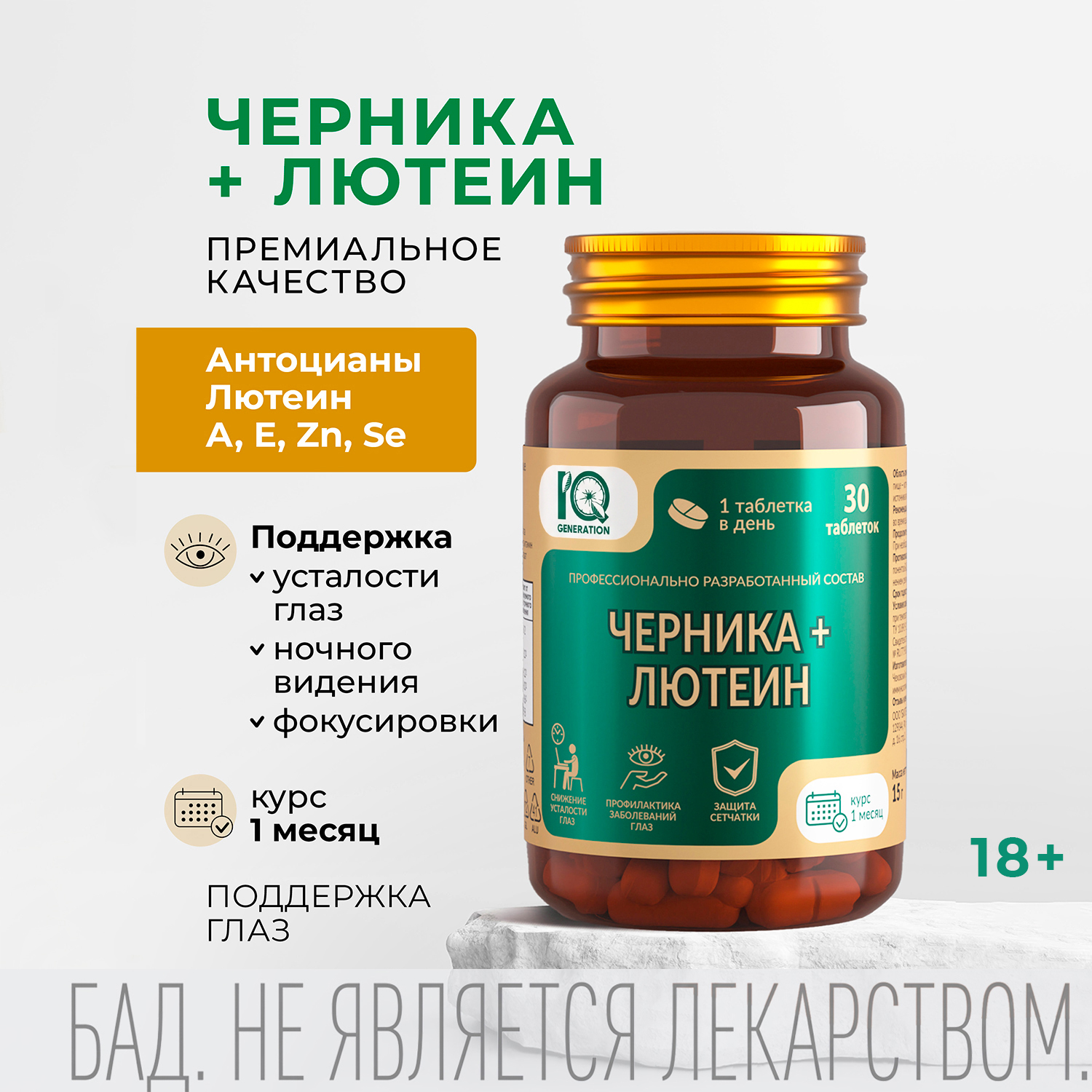 Айкью дженерейшн Черника + лютеин таблетки №30