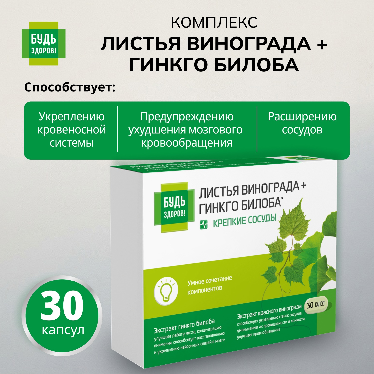 Будь Здоров Комплекс экстрактов красного винограда гинкго билоба капсулы №30