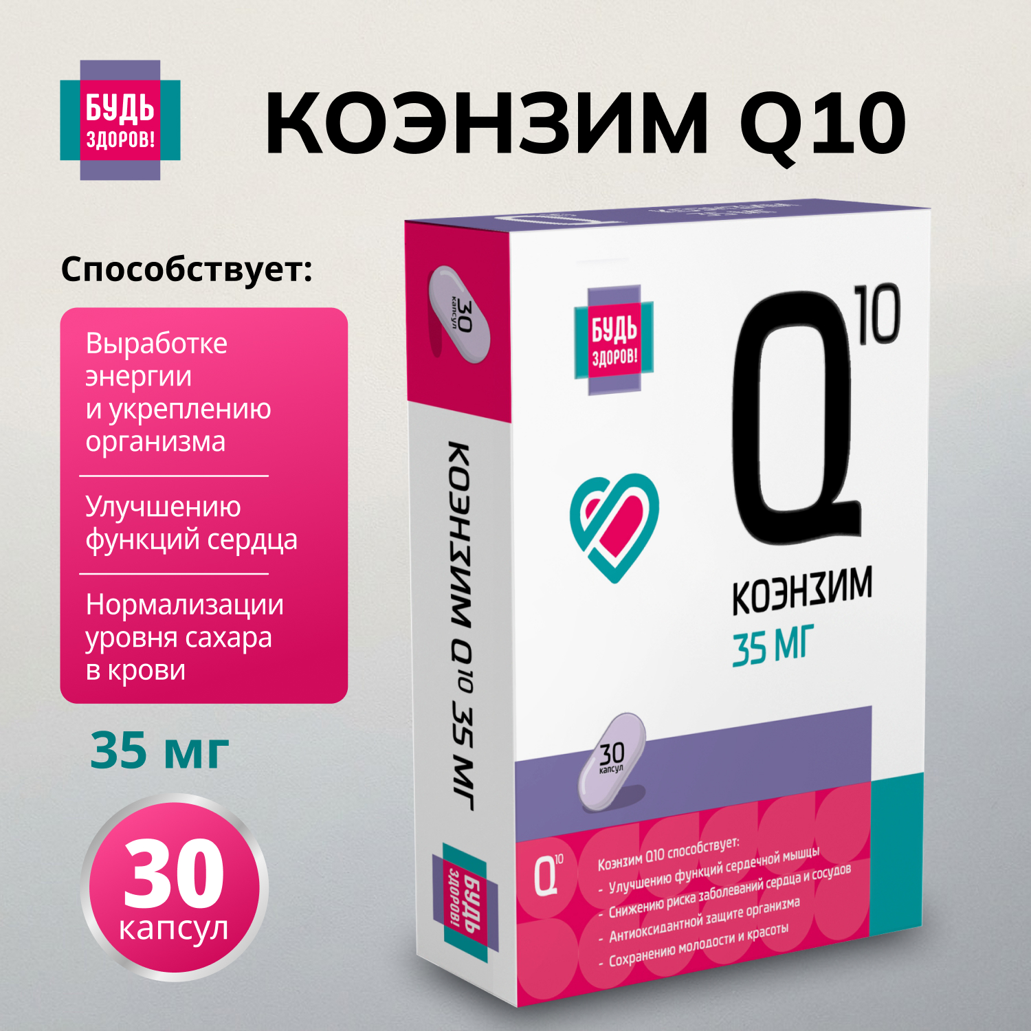 Будь здоров  Коэнзим Q10 35мг капсулы №30