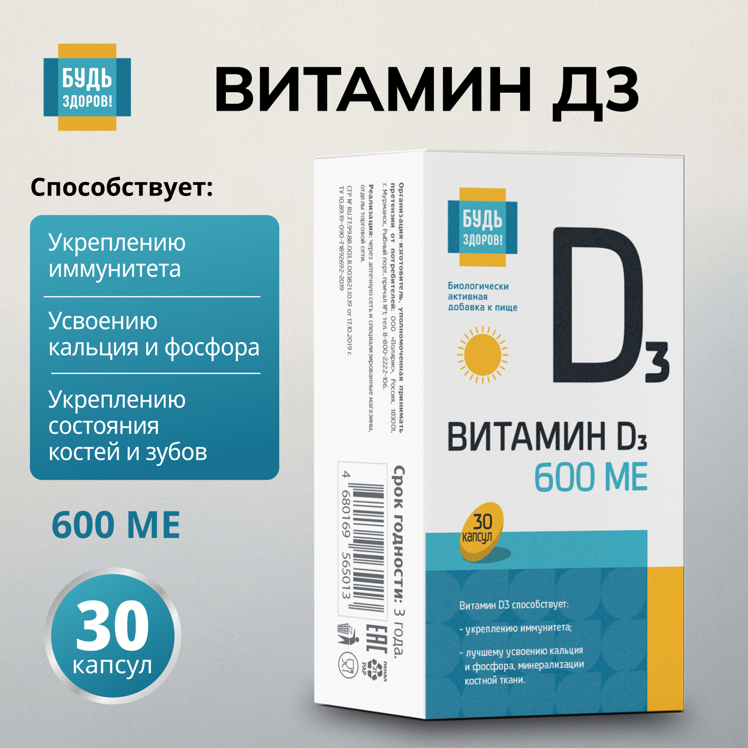 Будь Здоров  Витамин Д3 600МЕ капсулы №30