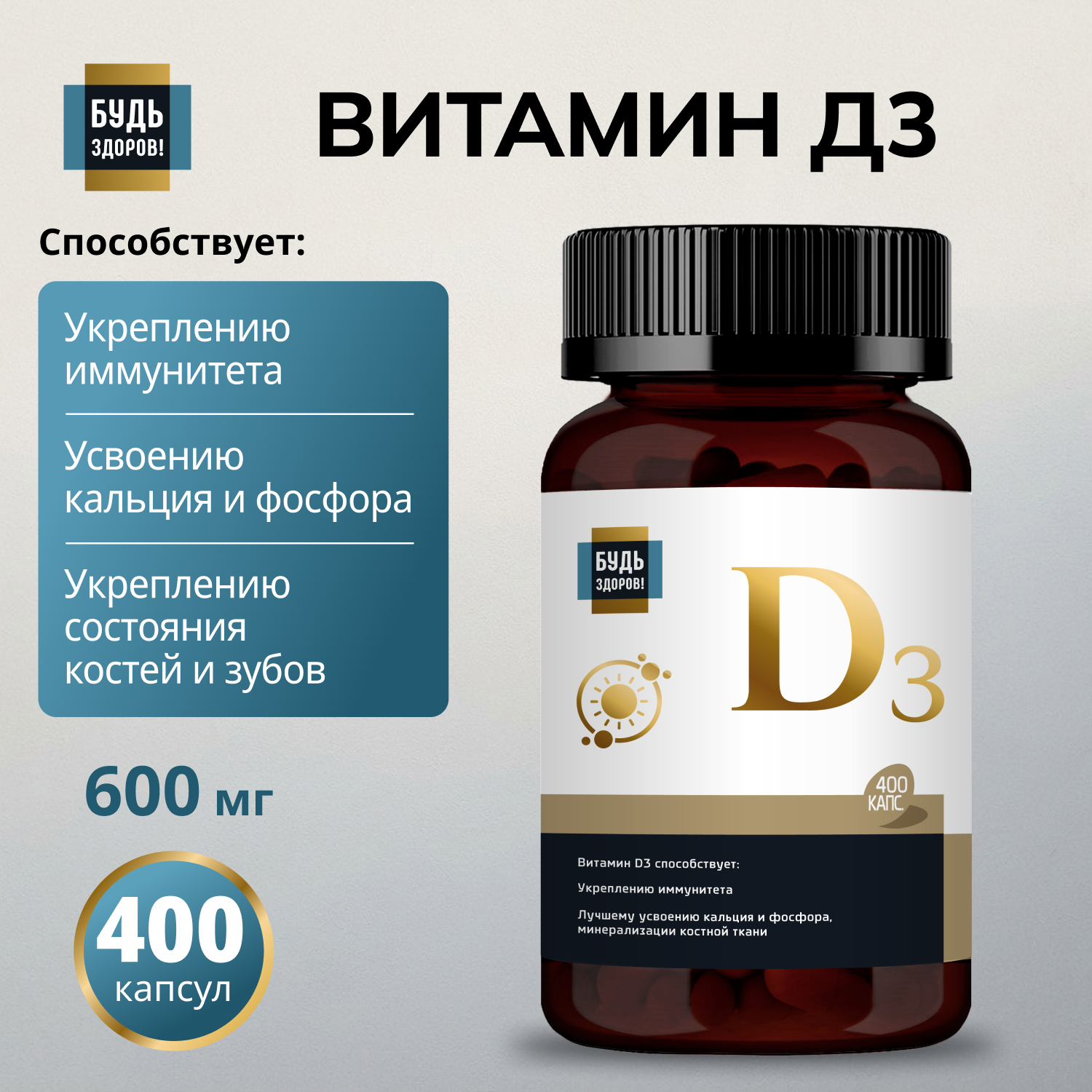 Будь Здоров  Блэк Витамин Д3 600МЕ капсулы №400