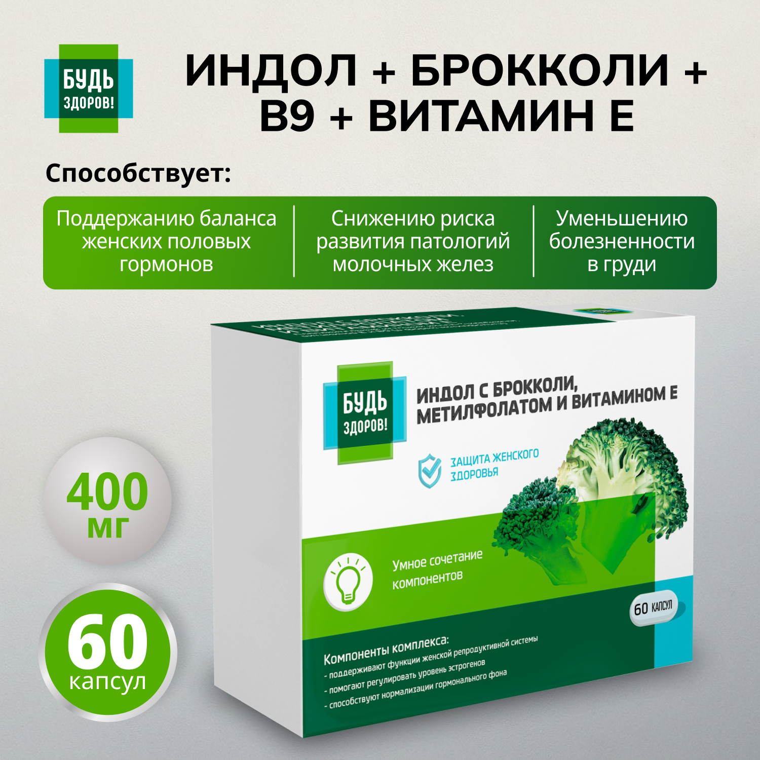 Будь Здоров Индол брокколи В9 Витамин Е капсулы 400мг №60