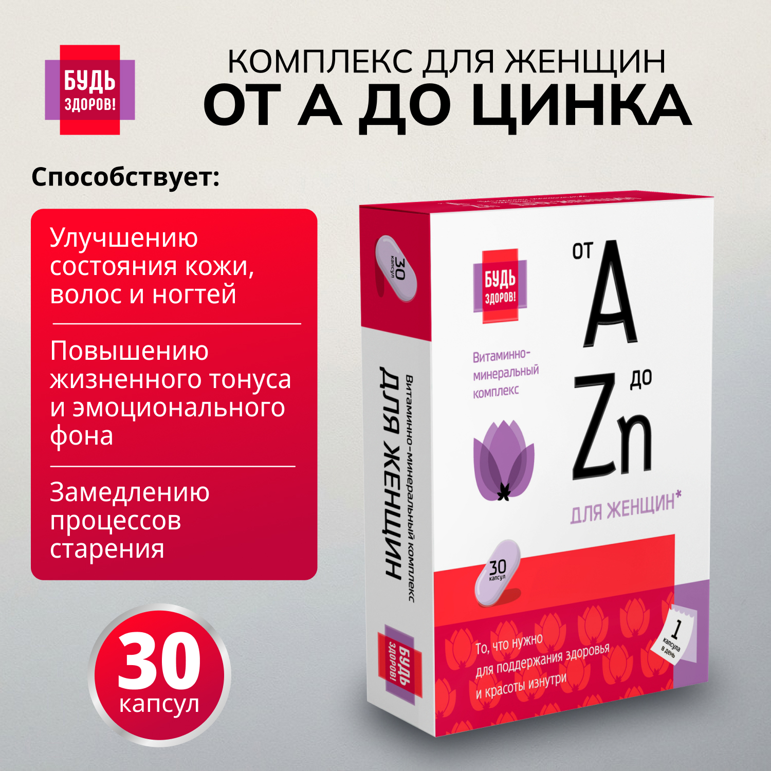Будь Здоров Витаминно-минеральный комплекс для женщин от А до Цинка таблетки №30