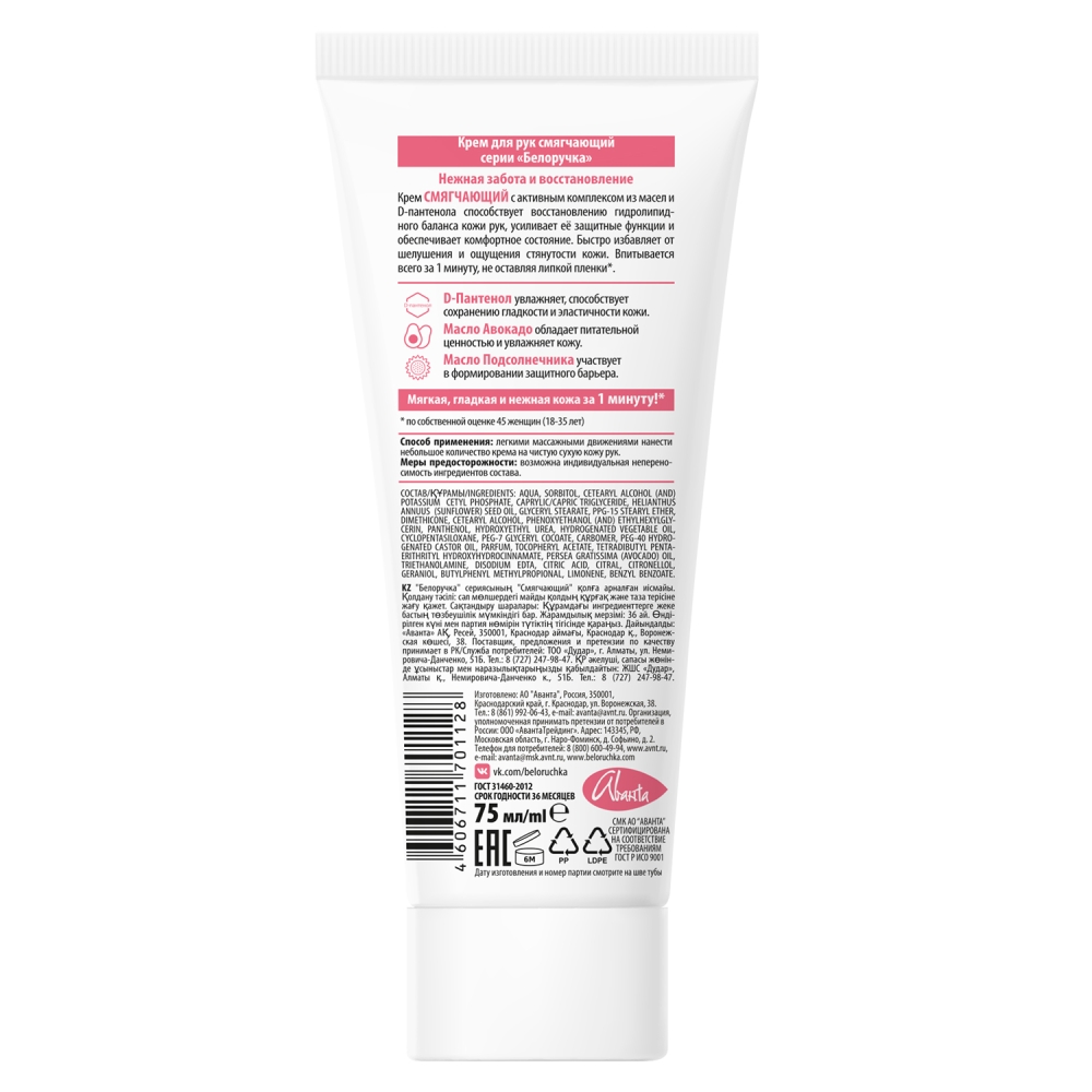 

Белоручка крем д рук смягчающий 75мл