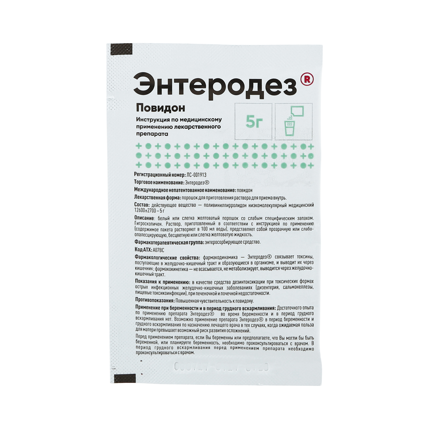 

Энтеродез пор. для р-ра для приема внутрь 5г №1