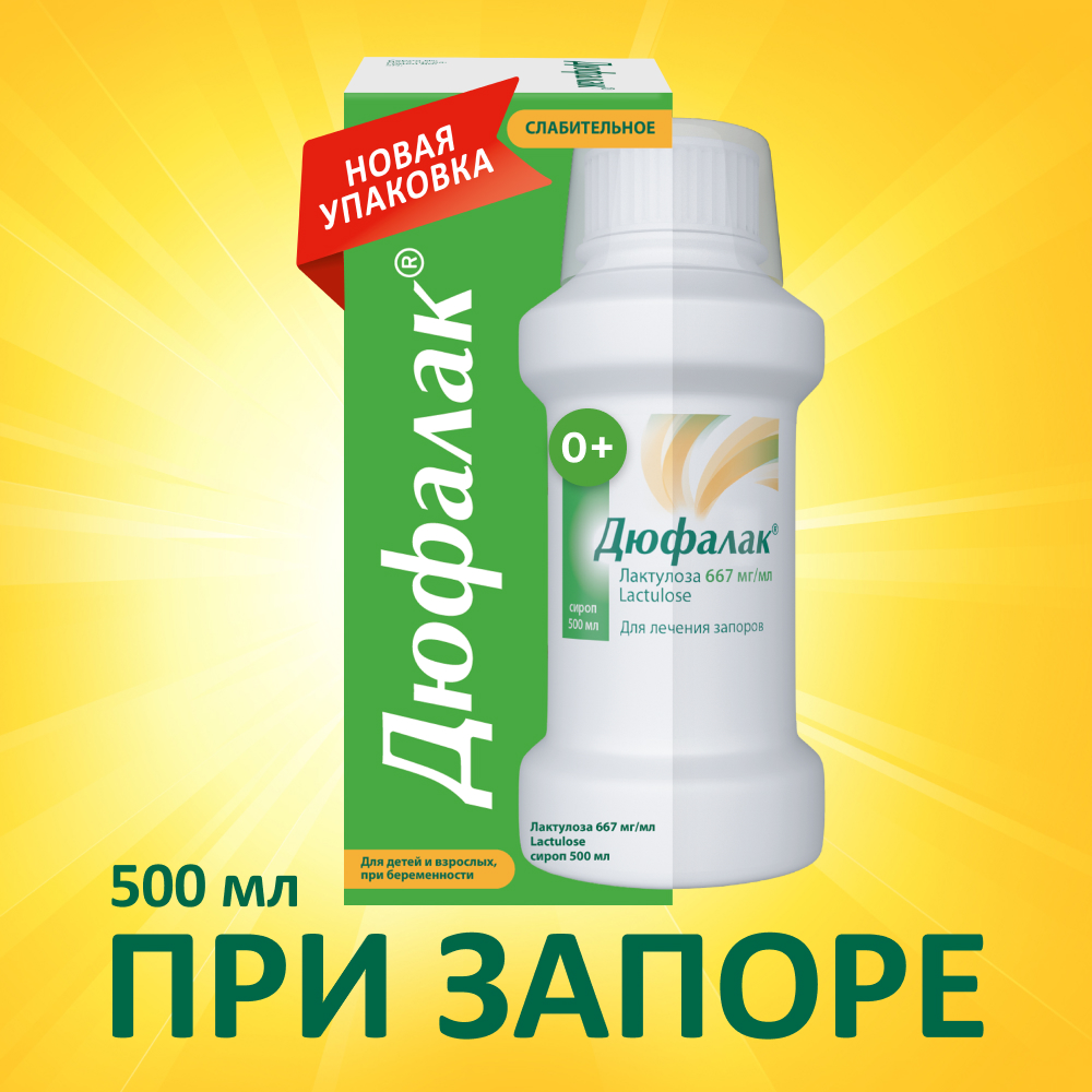 

Дюфалак сироп 500мл