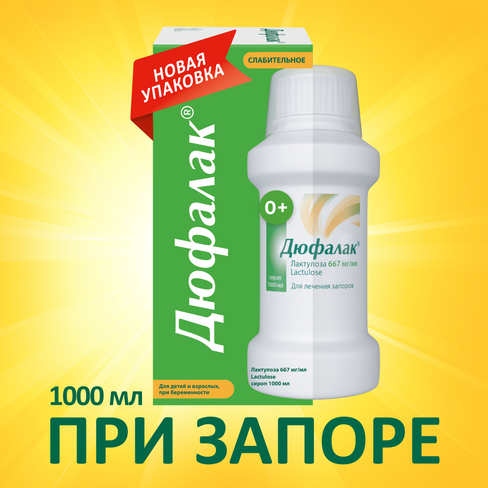 

Дюфалак сироп 1000мл