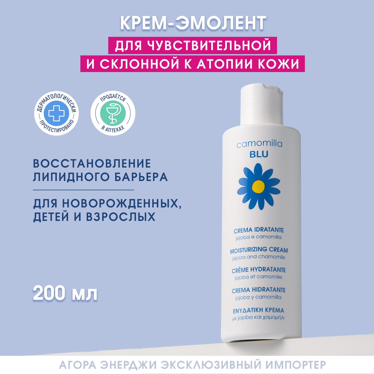 Камомилла Блю крем для тела для чувствительной кожи для взрослых и детей 0+ 200мл