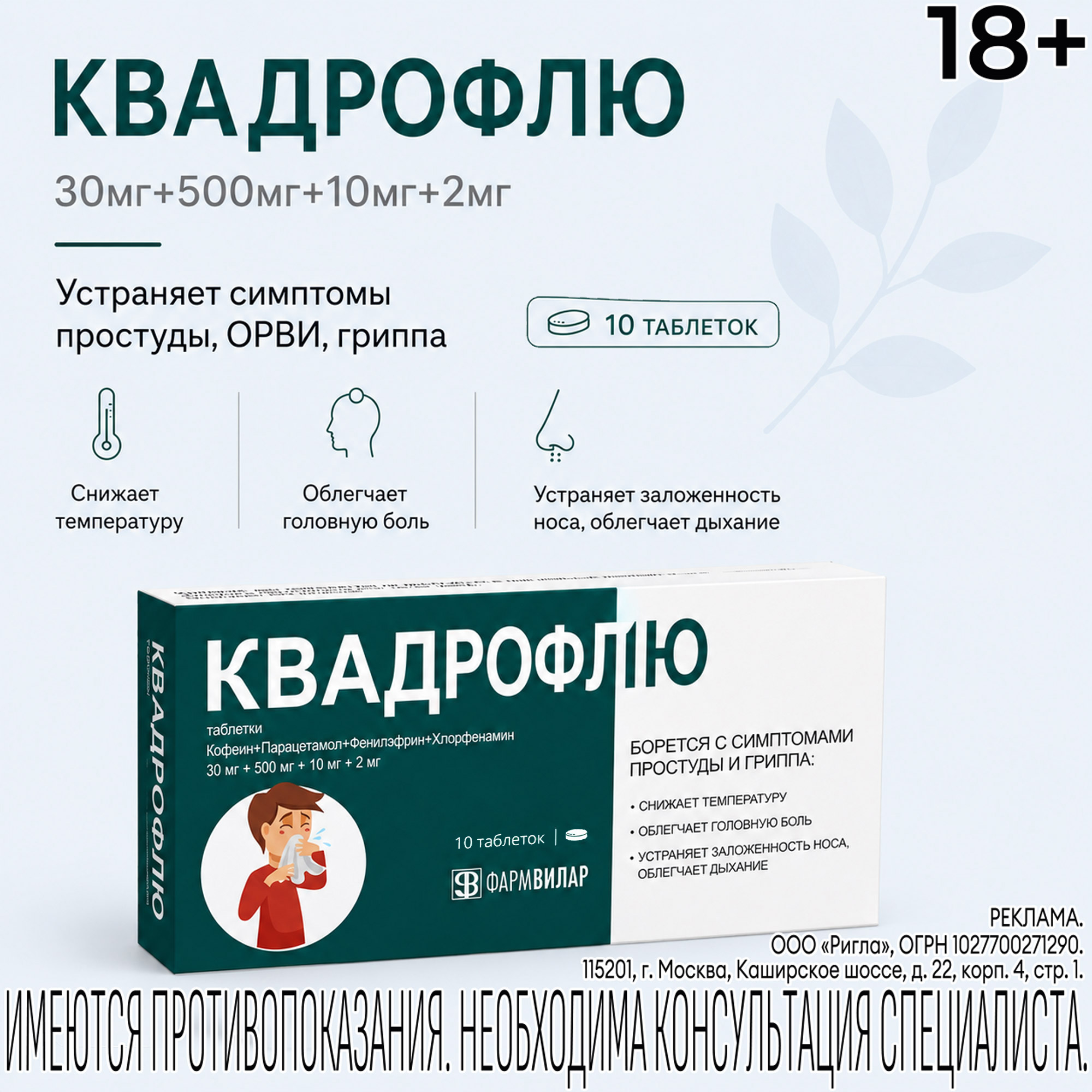 Квадрофлю таблетки 30 мг+500 мг+10 мг+2 мг N10