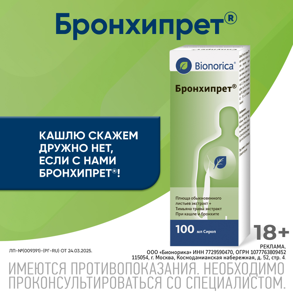 

Бронхипрет сироп 100мл