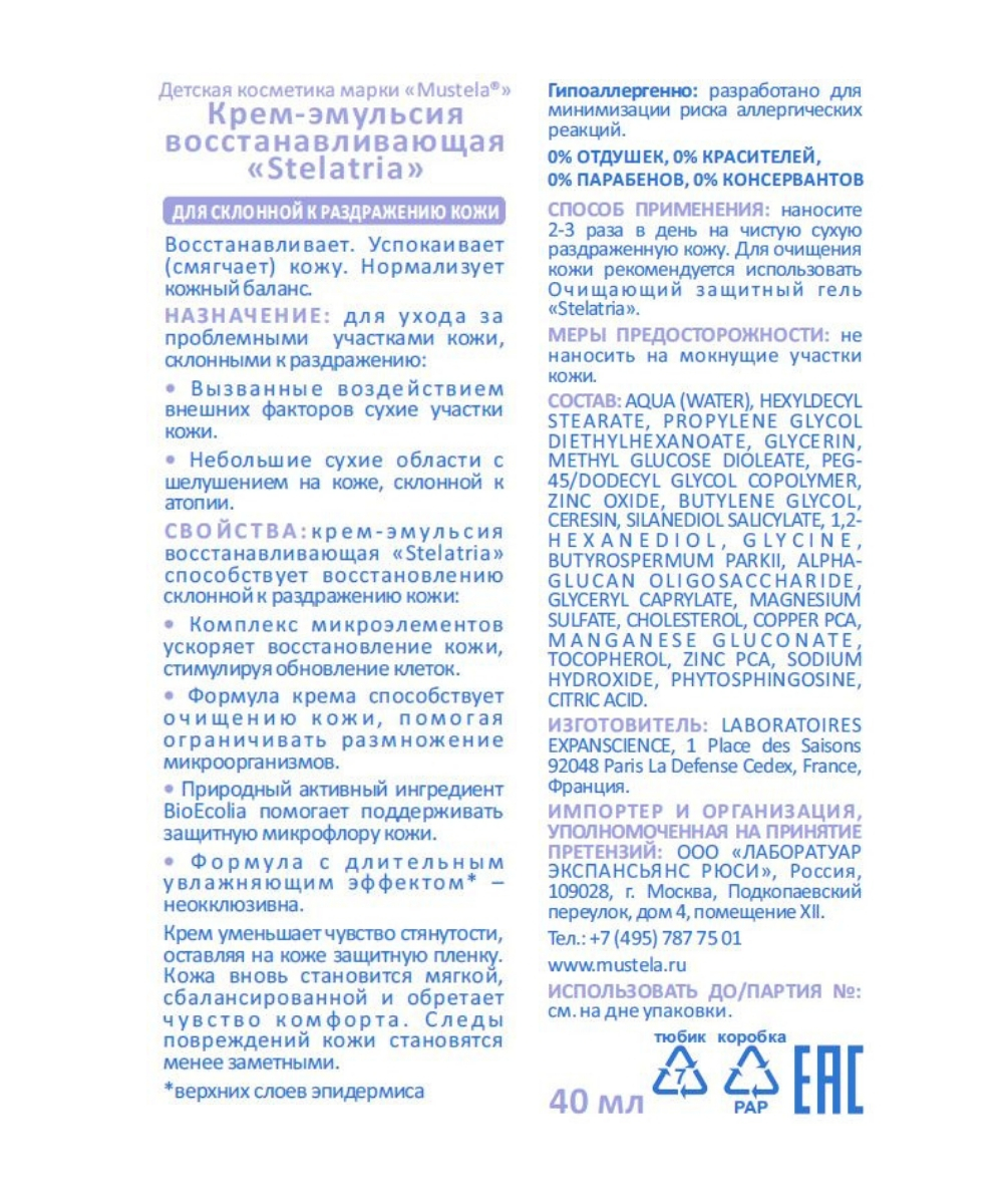 

Мустела крем-эмульсия Стелатрия восстанавливающая 40мл 8701719