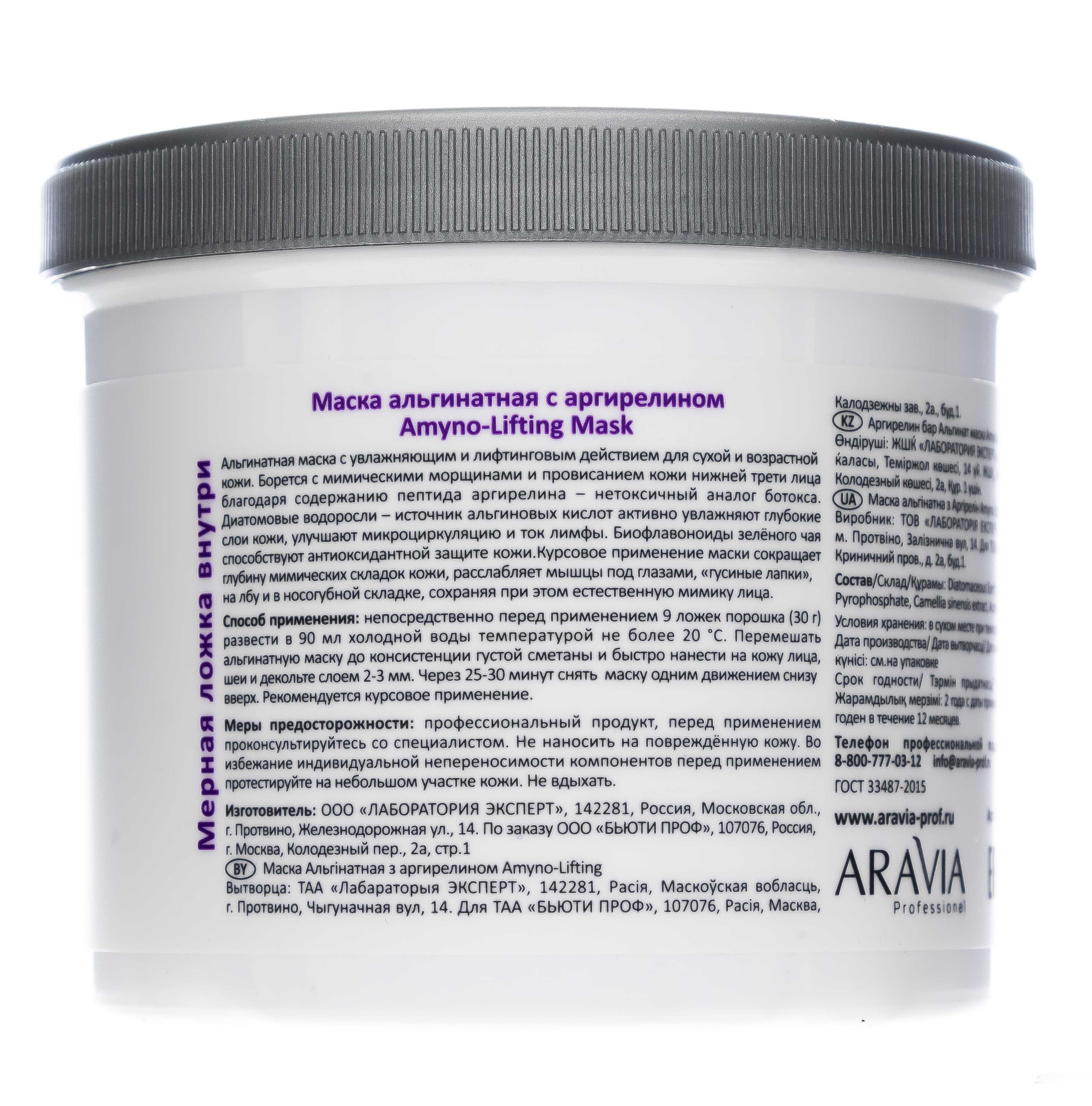 

Аравия профессионал Маска альгинатная с аргирелином Amyno-Lifting 550мл