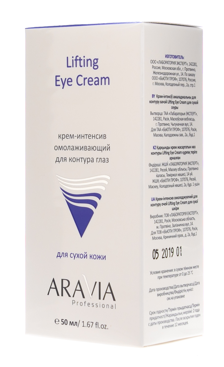 Аравия профессионал Крем-интенсив омолаживающий для контураглаз Lifting Eye Cream 50мл 873₽