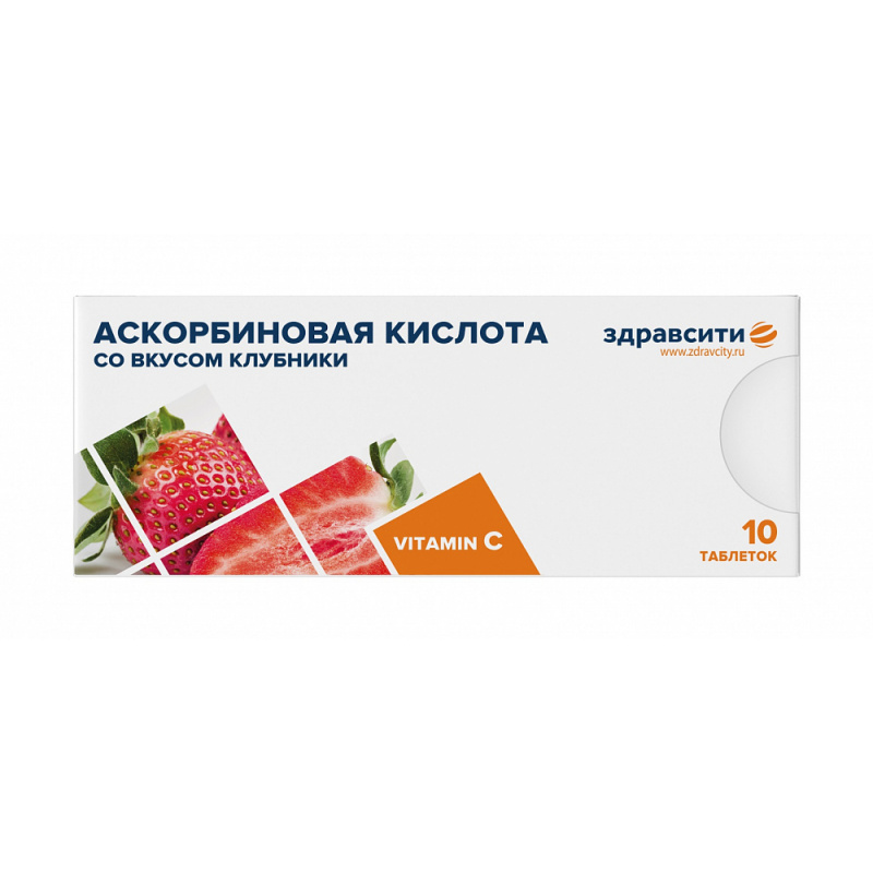 

Здравсити Аскорбиновая кислота 25 табл. 770мг №10 Клубника БАД