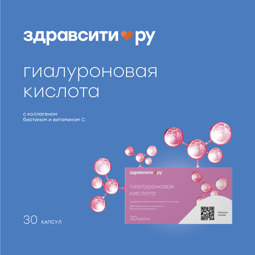 Здравсити гиалуроновая кислота с коллагеном биотином и витамином С капсулы 380мг № 30 БАД