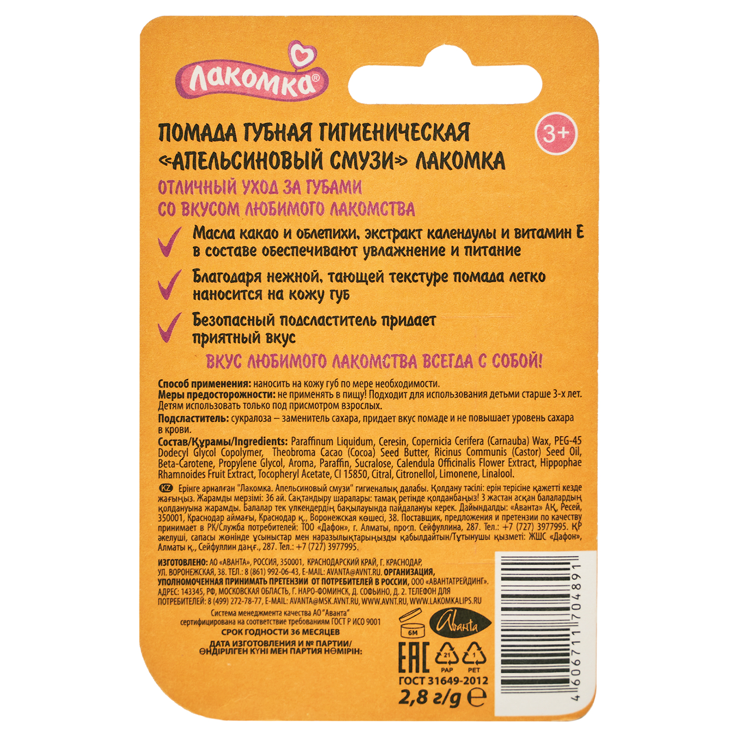 

Лакомка Помада гигиеническая Апельсиновый смузи 2,8г