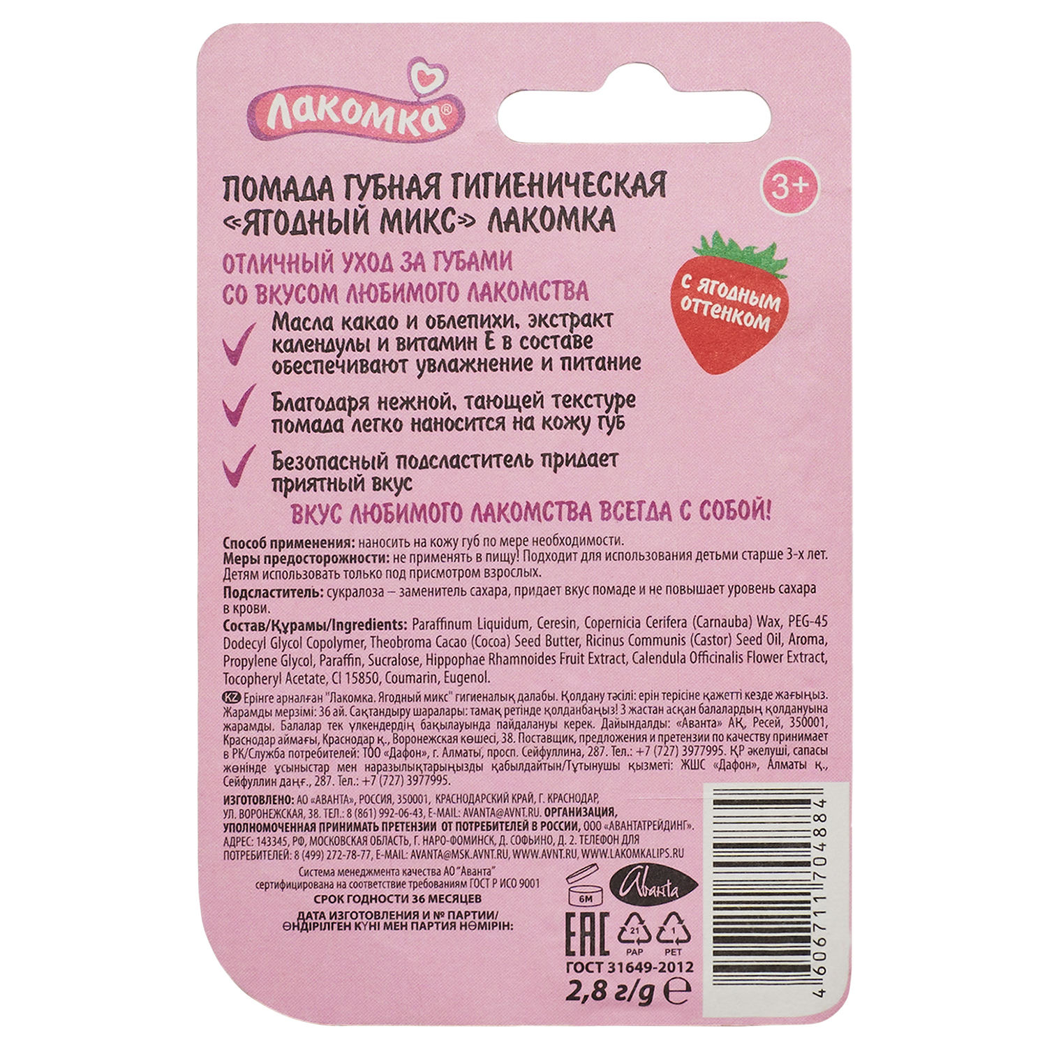 

Лакомка Помада гигиеническая Ягодный микс 2,8г